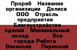 Прораб › Название организации ­ Делиса, ООО › Отрасль предприятия ­ Благоустройство зданий › Минимальный оклад ­ 80 000 - Все города Работа » Вакансии   . Пермский край,Добрянка г.